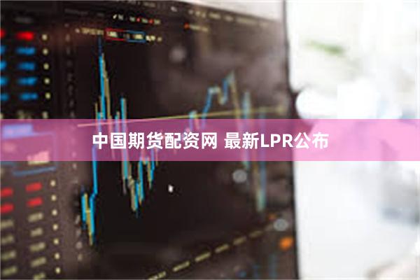 中国期货配资网 最新LPR公布