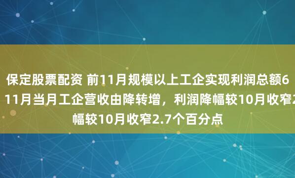 保定股票配资 前11月规模以上工企实现利润总额6.67万亿元，11月当月工企营收由降转增，利润降幅较10月收窄2.7个百分点