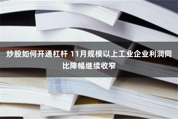 炒股如何开通杠杆 11月规模以上工业企业利润同比降幅继续收窄