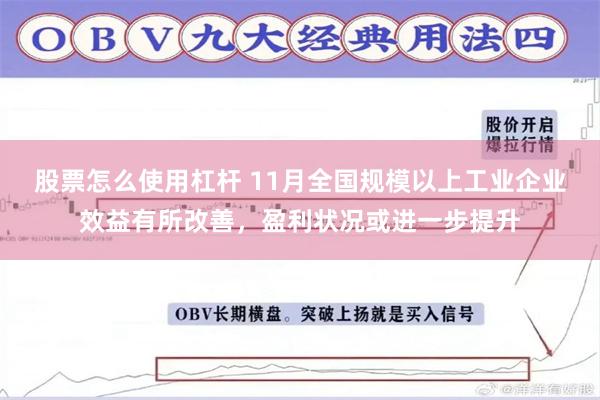 股票怎么使用杠杆 11月全国规模以上工业企业效益有所改善，盈利状况或进一步提升