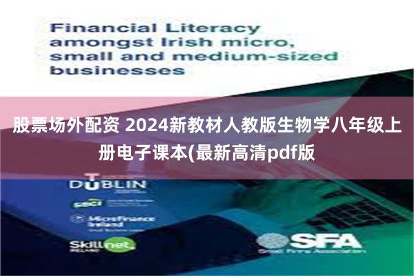 股票场外配资 2024新教材人教版生物学八年级上册电子课本(最新高清pdf版