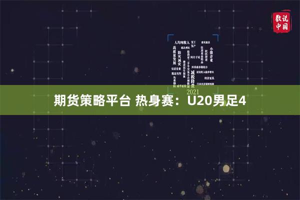 期货策略平台 热身赛：U20男足4