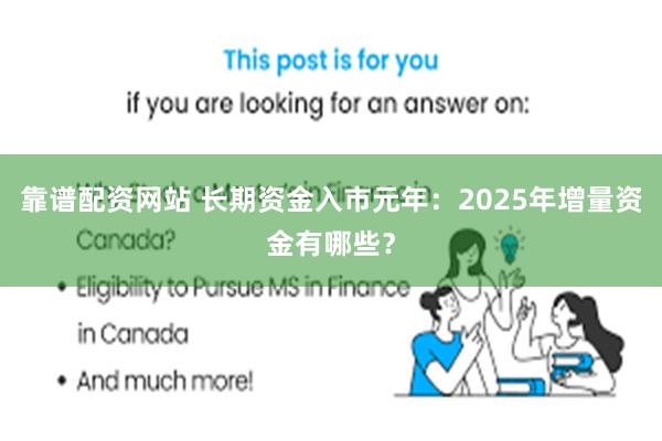 靠谱配资网站 长期资金入市元年：2025年增量资金有哪些？