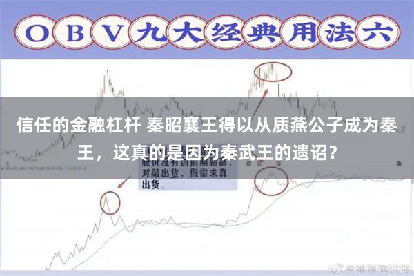 信任的金融杠杆 秦昭襄王得以从质燕公子成为秦王，这真的是因为秦武王的遗诏？